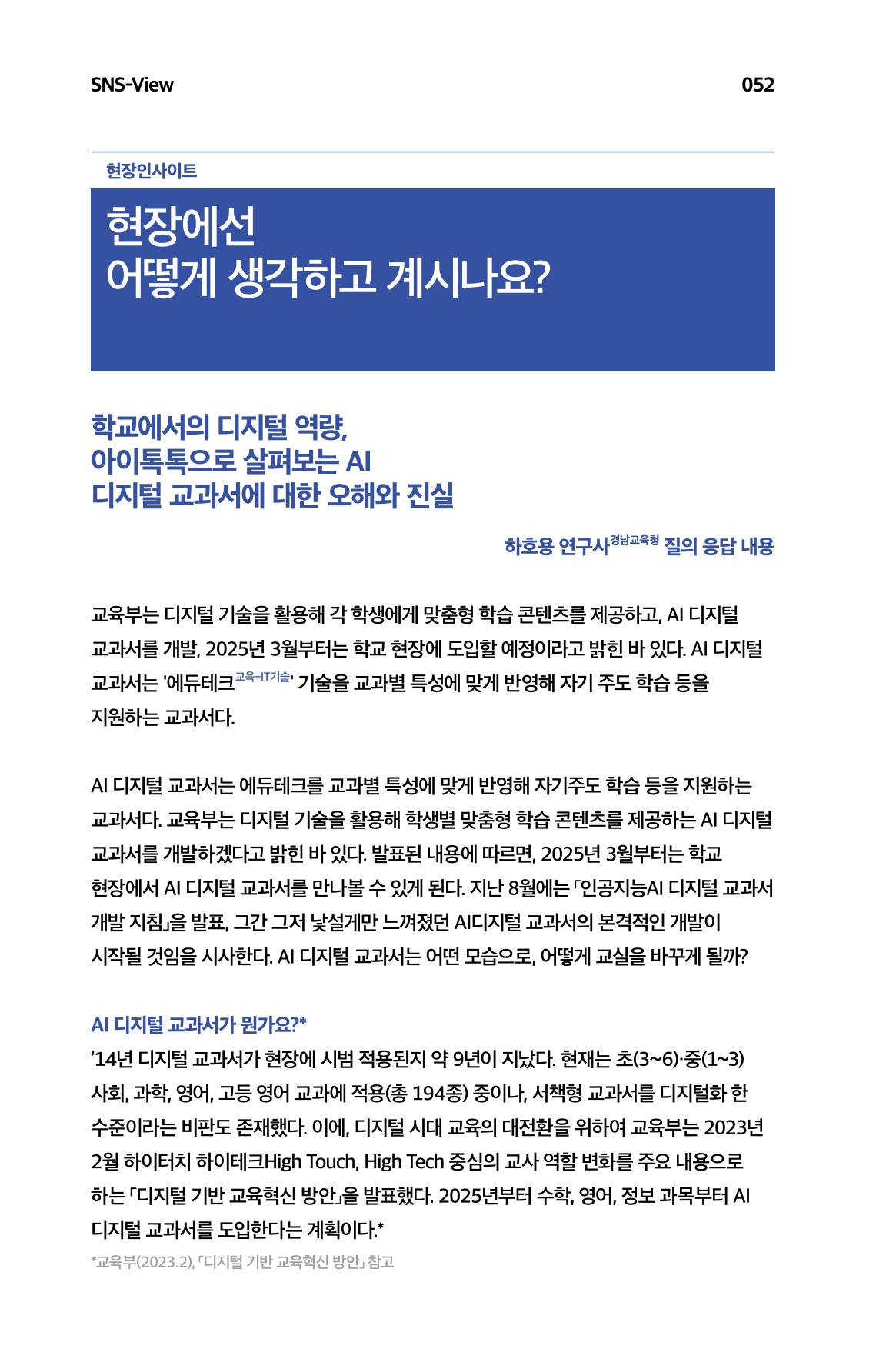 한눈에 보는 2023 KOFAC SNS-View 53페이지