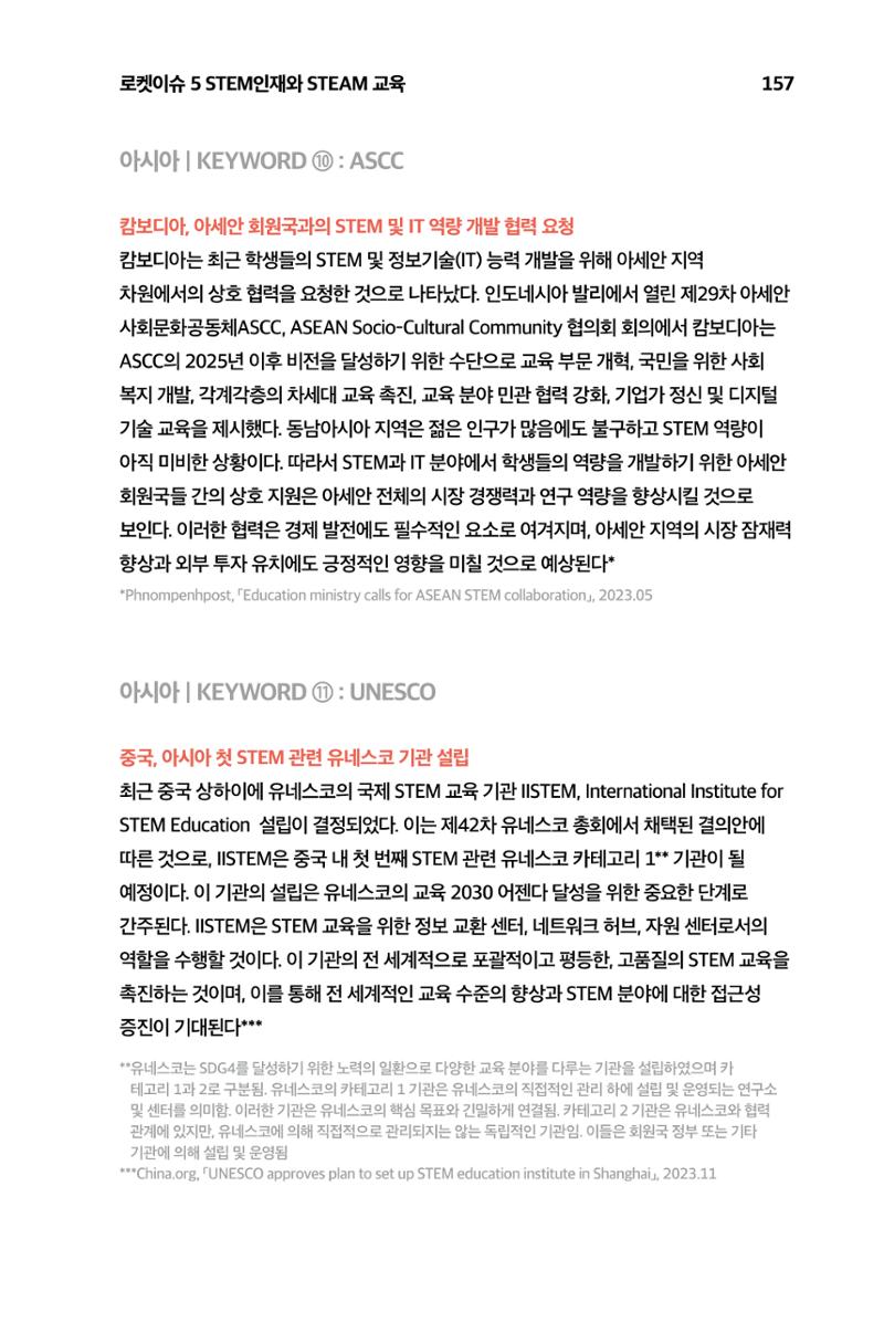 한눈에 보는 2023 KOFAC SNS-View 158페이지