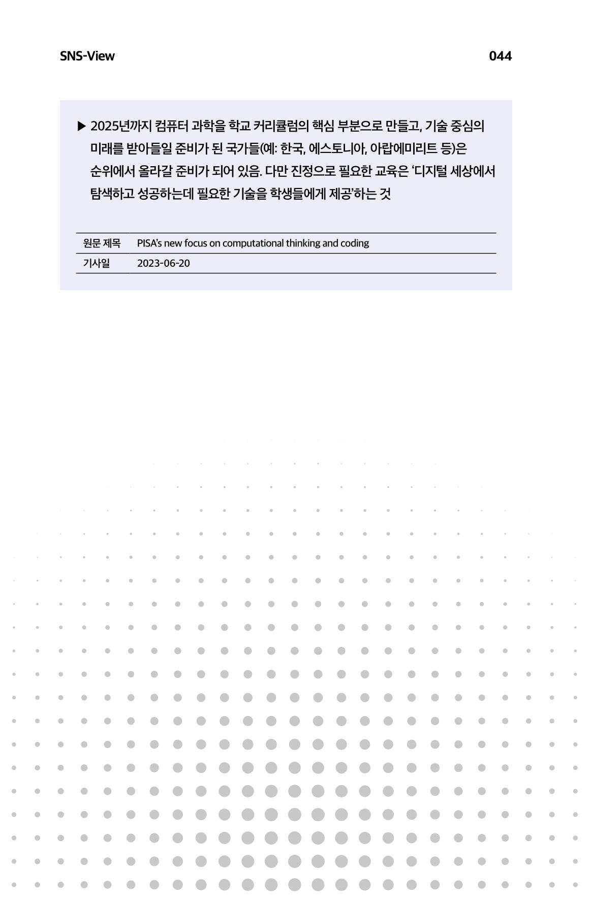 한눈에 보는 2023 KOFAC SNS-View 45페이지