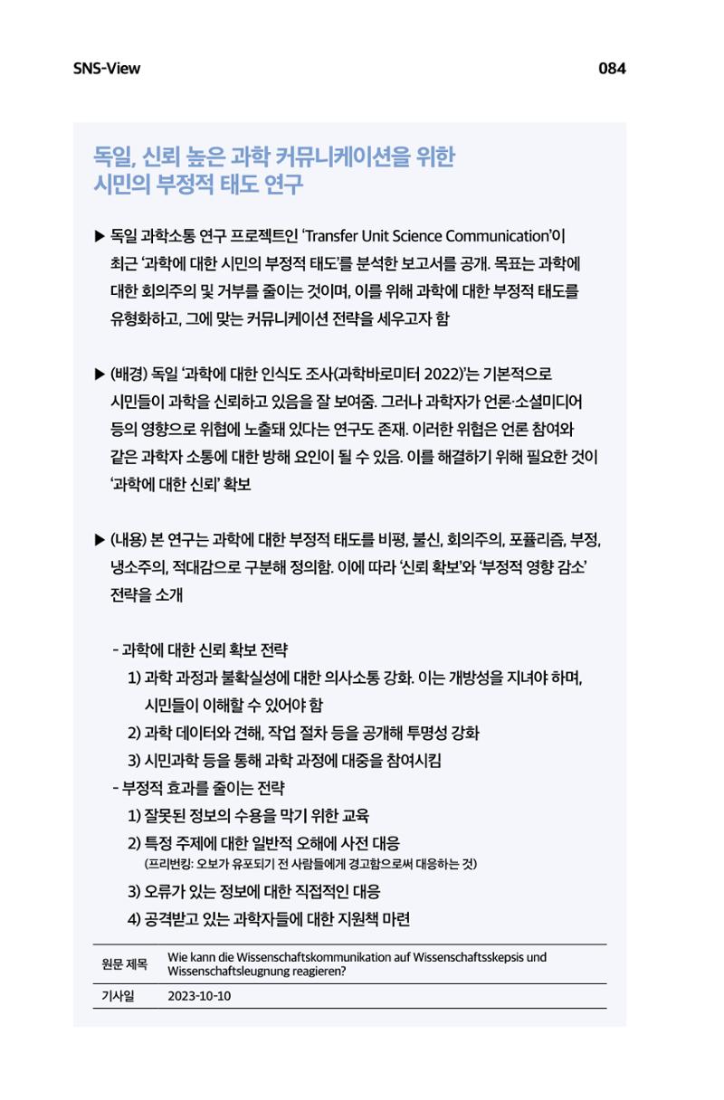 한눈에 보는 2023 KOFAC SNS-View 85페이지