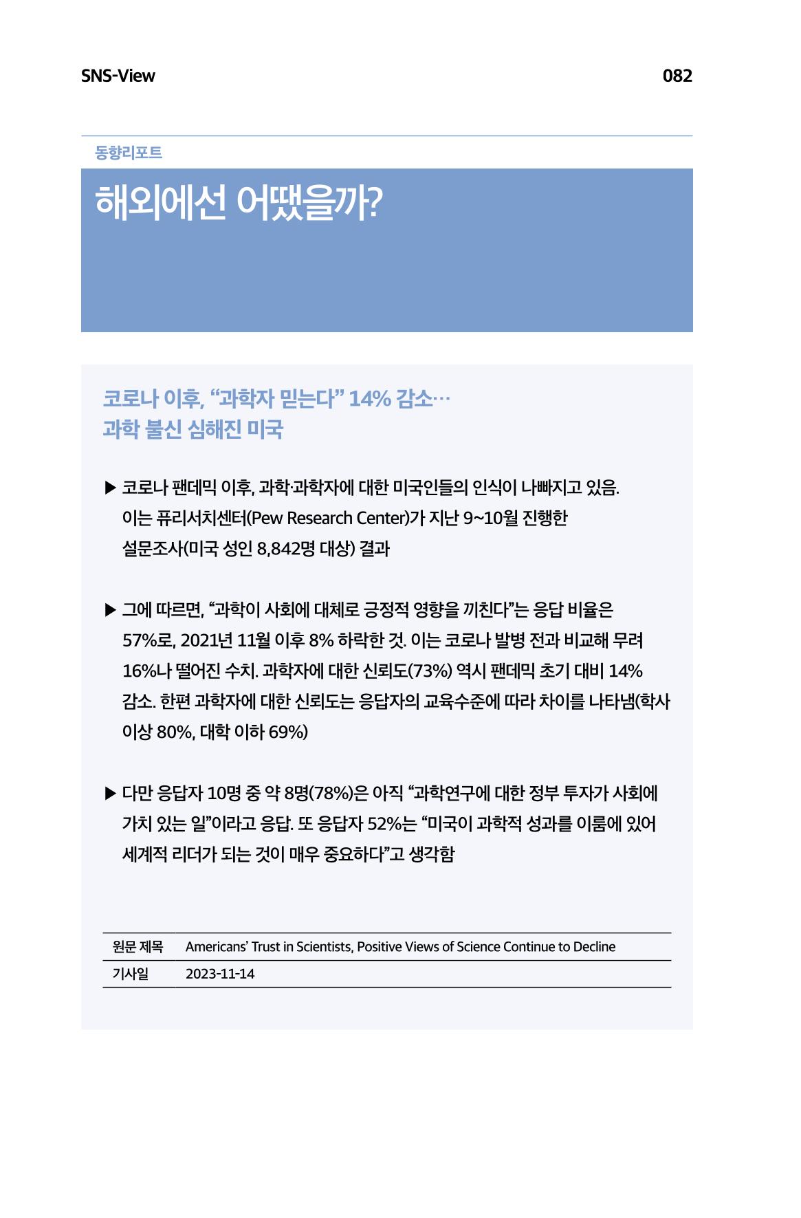 한눈에 보는 2023 KOFAC SNS-View 83페이지