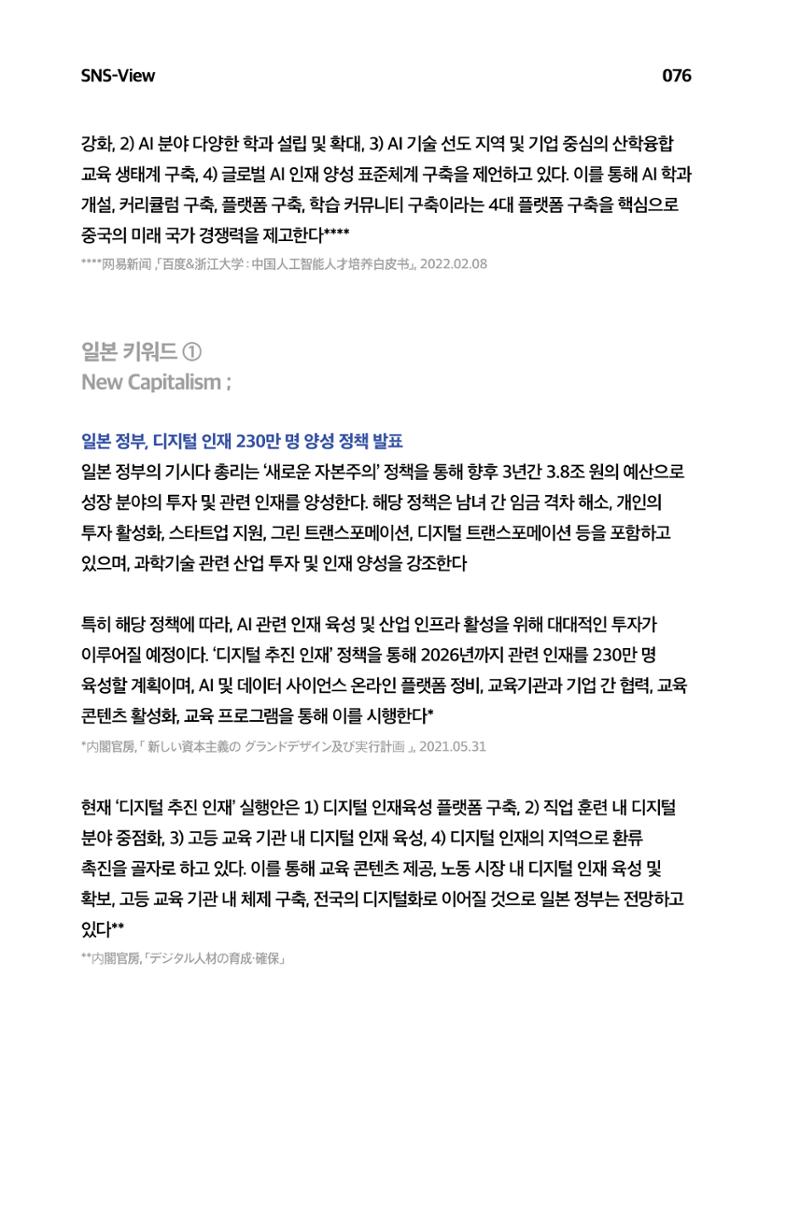 한눈에 보는 2023 KOFAC SNS-View 77페이지