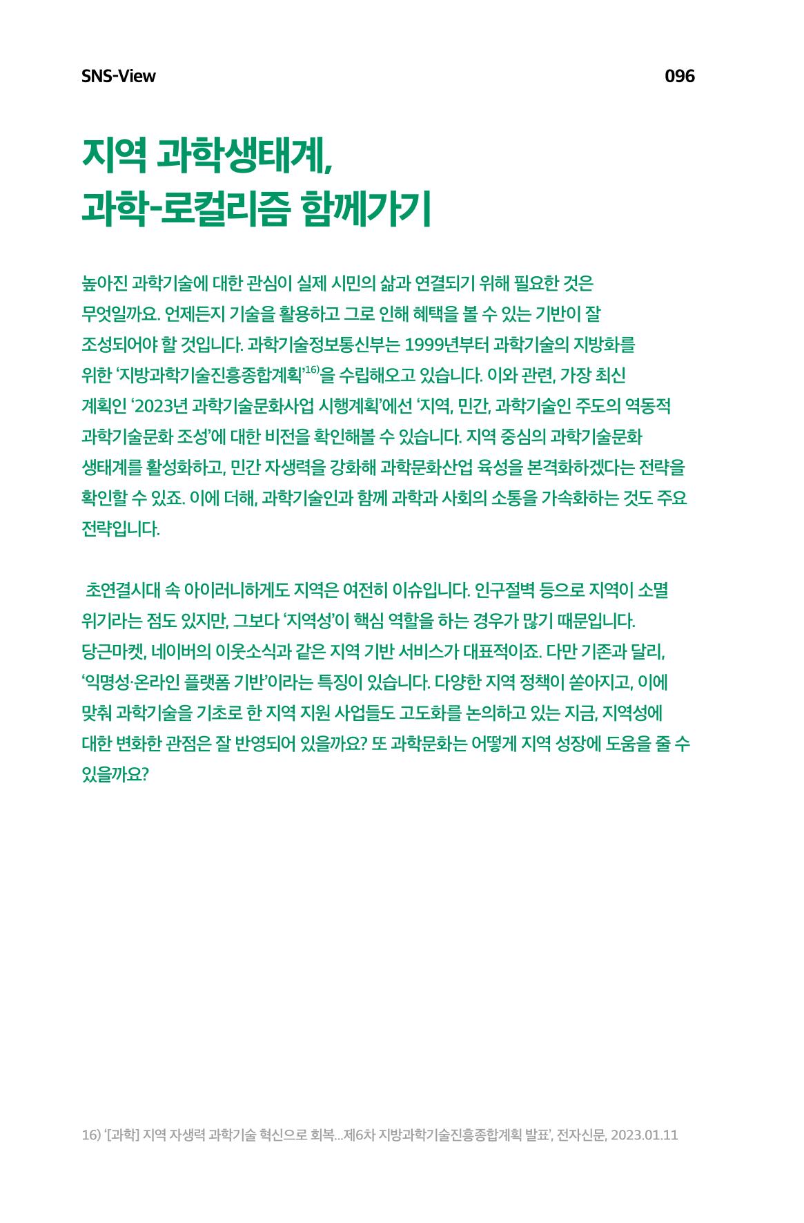 한눈에 보는 2023 KOFAC SNS-View 97페이지