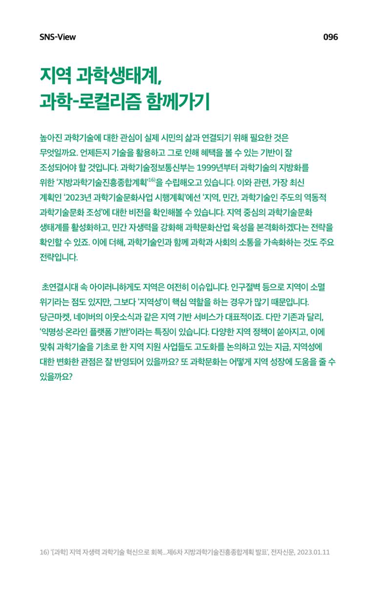 한눈에 보는 2023 KOFAC SNS-View 97페이지