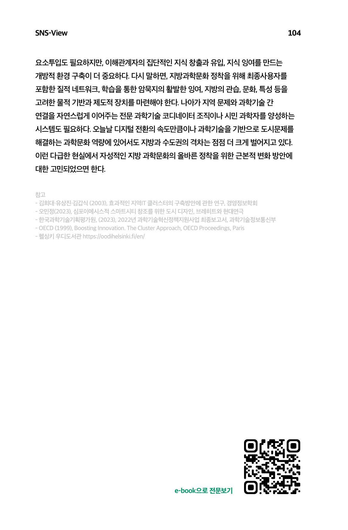 한눈에 보는 2023 KOFAC SNS-View 105페이지