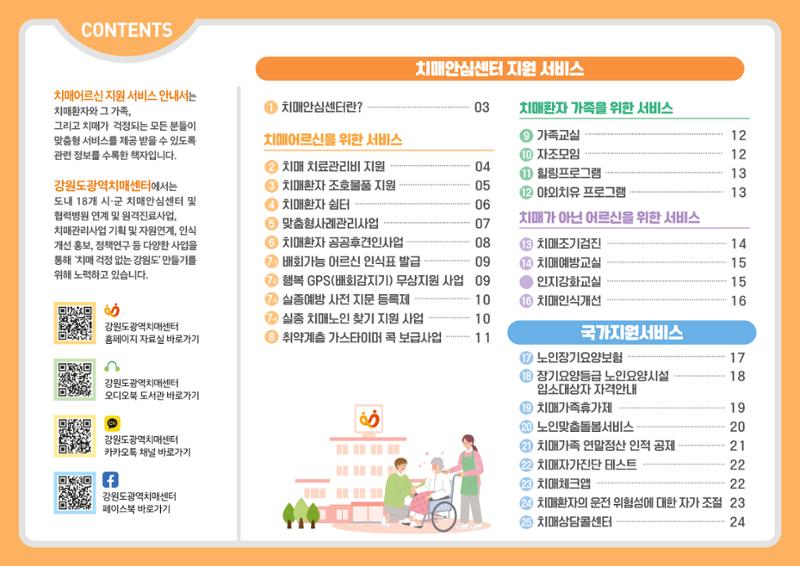 2023년 치매어르신 지원서비스 안내서 2페이지