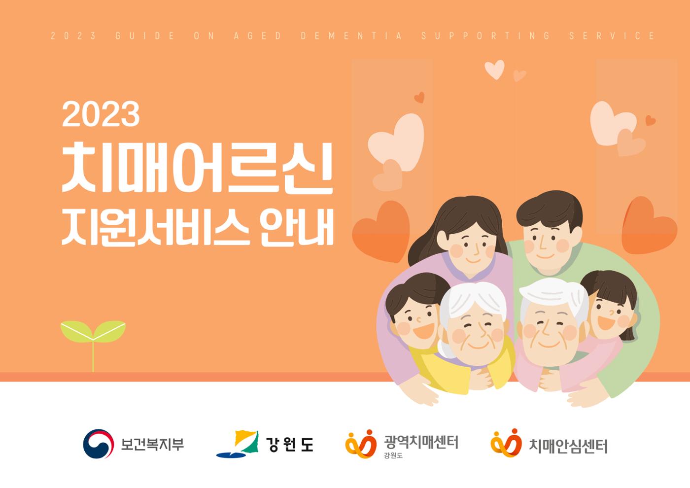 2023년 치매어르신 지원서비스 안내서 1페이지