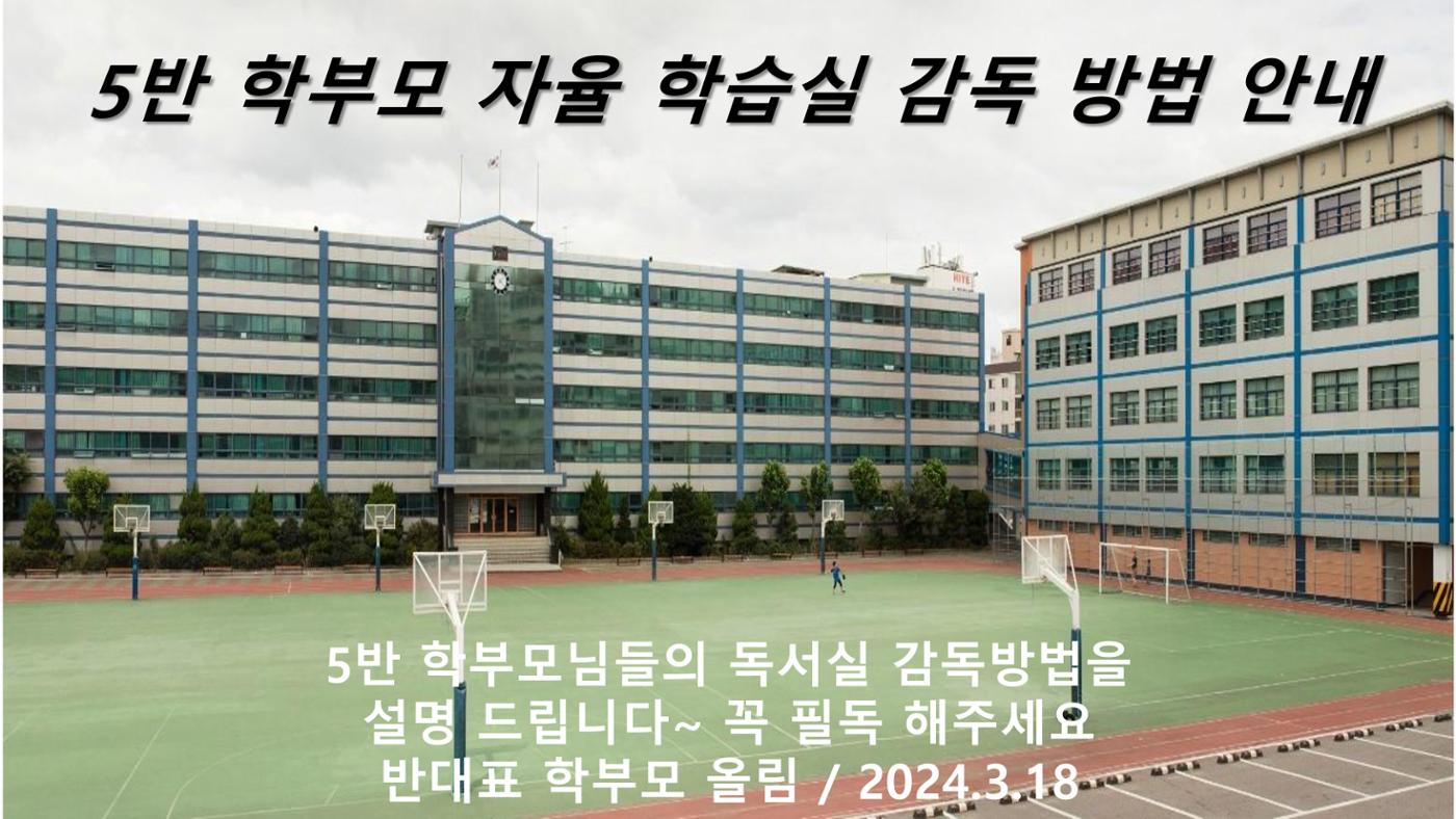 강서고 1학년 5반 학부모 자율학습실 감독 방법 안내 1페이지