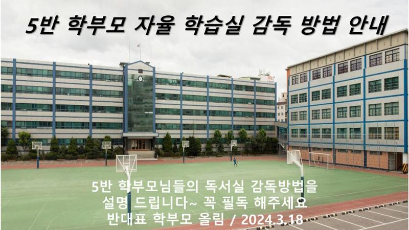 강서고 1학년 5반 학부모 자율학습실 감독 방법 안내 1페이지