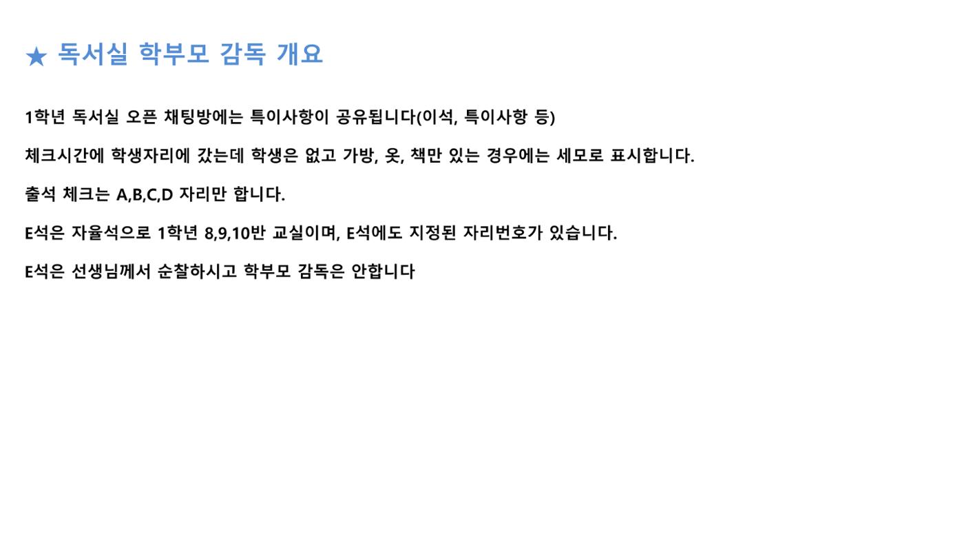 강서고 1학년 5반 학부모 자율학습실 감독 방법 안내 4페이지