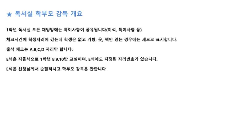 강서고 1학년 5반 학부모 자율학습실 감독 방법 안내 4페이지