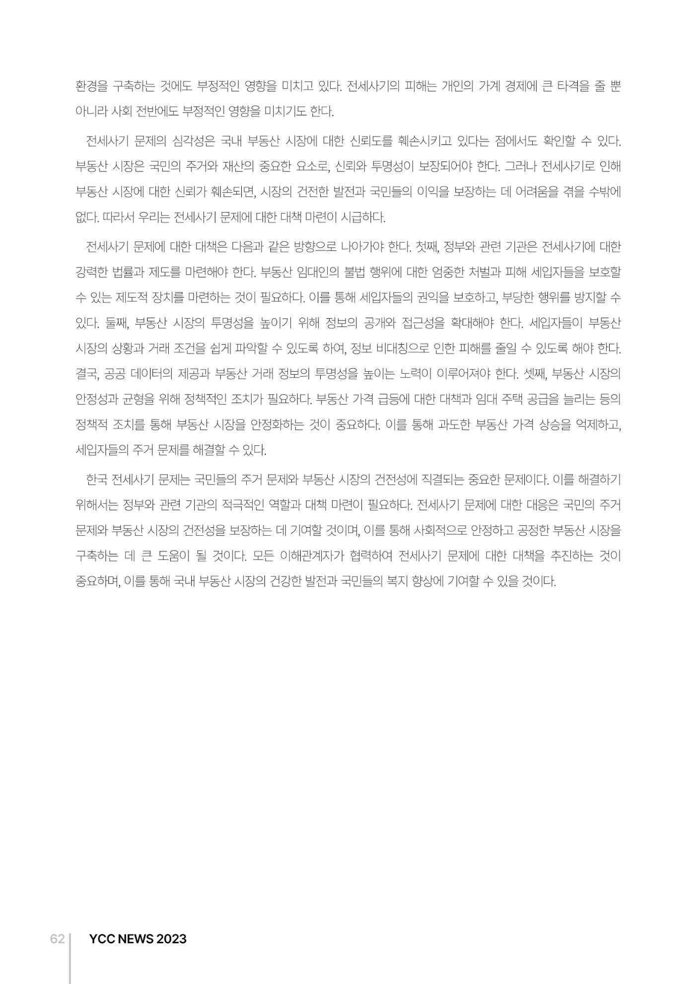 2023(2024년도) YCC 소식지 62페이지