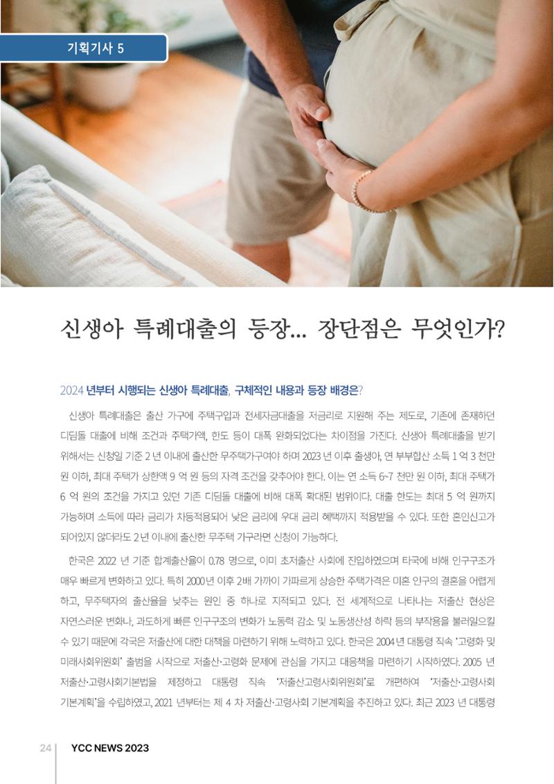 2023(2024년도) YCC 소식지 24페이지
