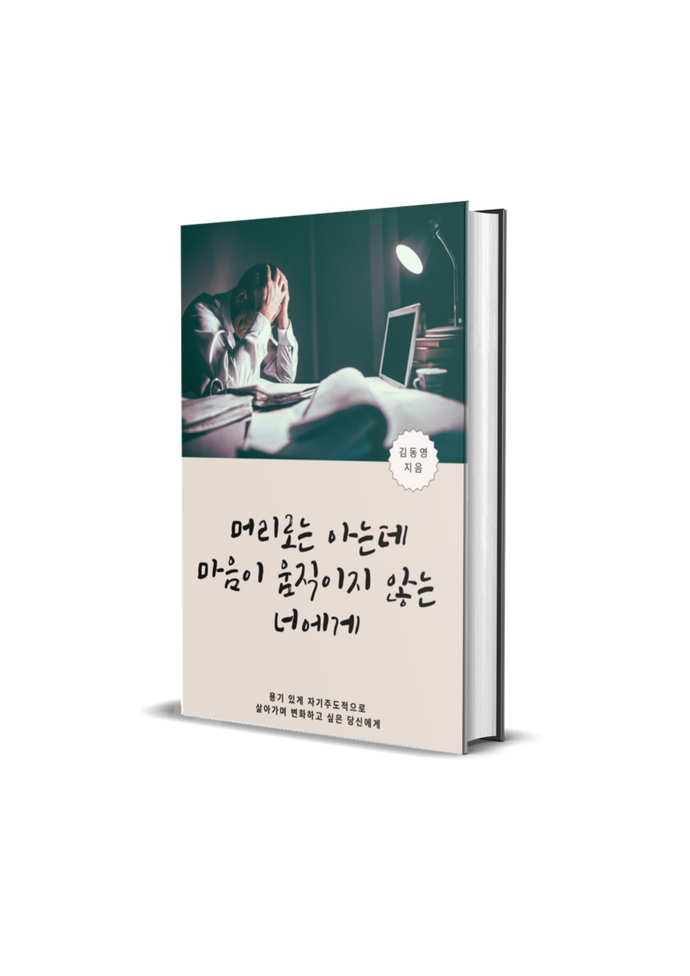 머리로는 아는데 마음이 움직이지 않는 너에게 1페이지