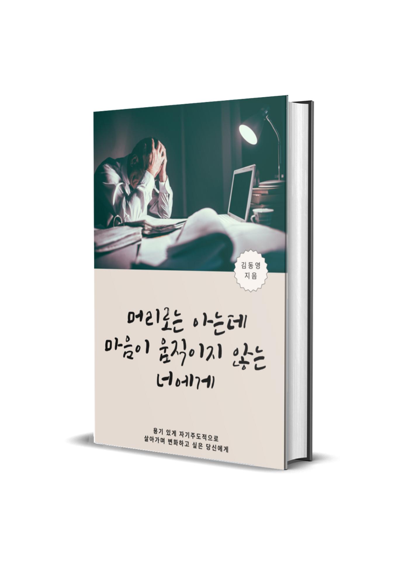 머리로는 아는데 마음이 움직이지 않는 너에게 1페이지
