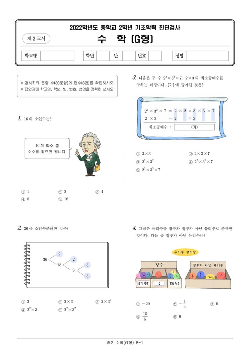 2022 기초학력 진단평가 중2 9페이지