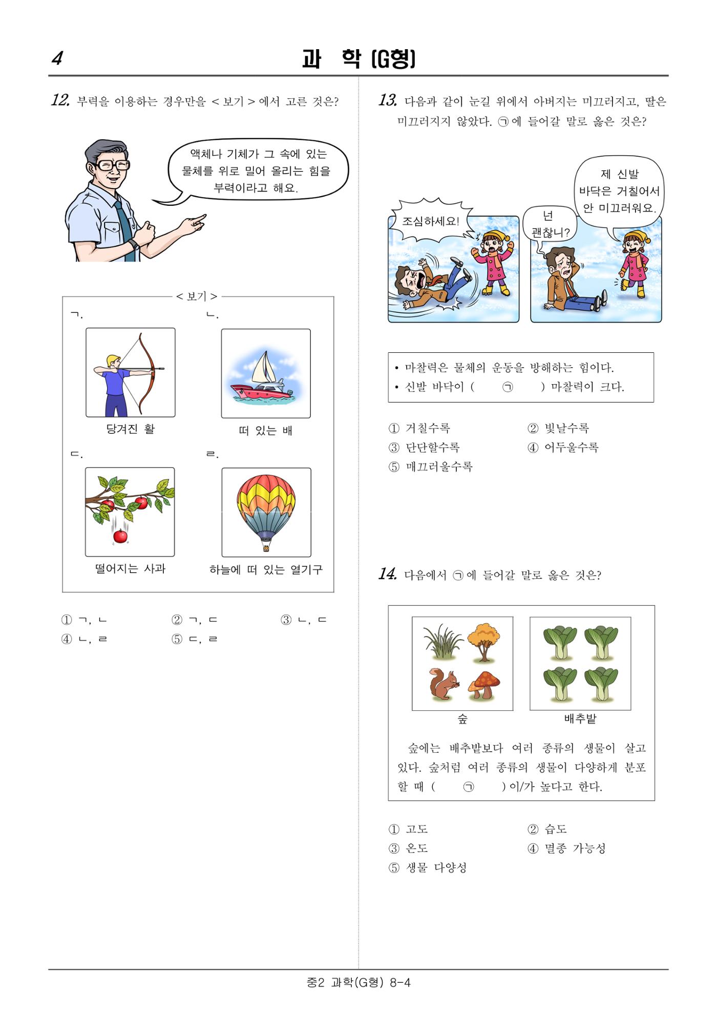 2022 기초학력 진단평가 중2 35페이지