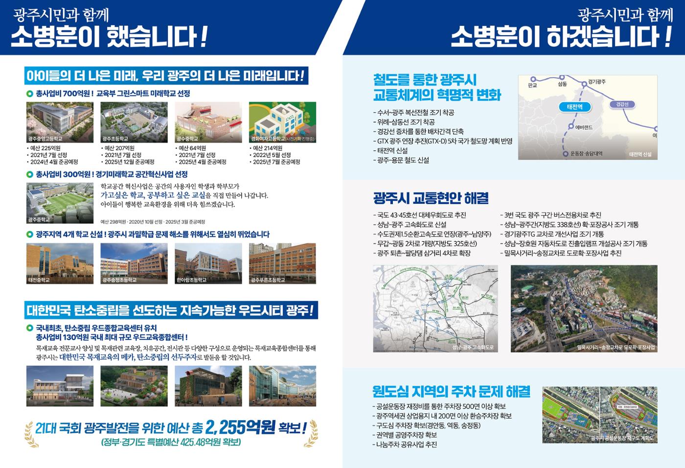 2024총선 소병훈 국회의원 후보 본공보물 4페이지