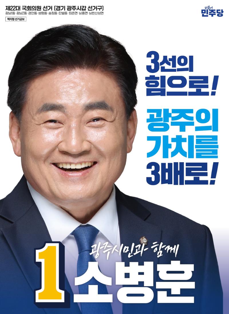 2024총선 소병훈 국회의원 후보 본공보물 1페이지