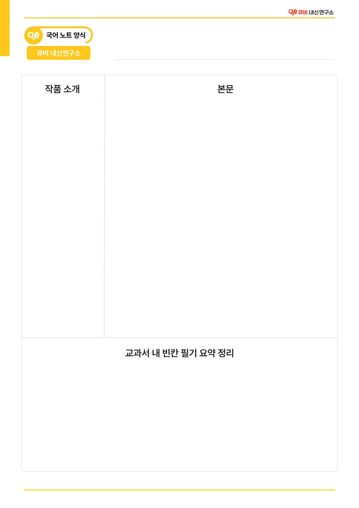 국, 영, 수 노트필기 템플릿 + 가이드라인 1페이지