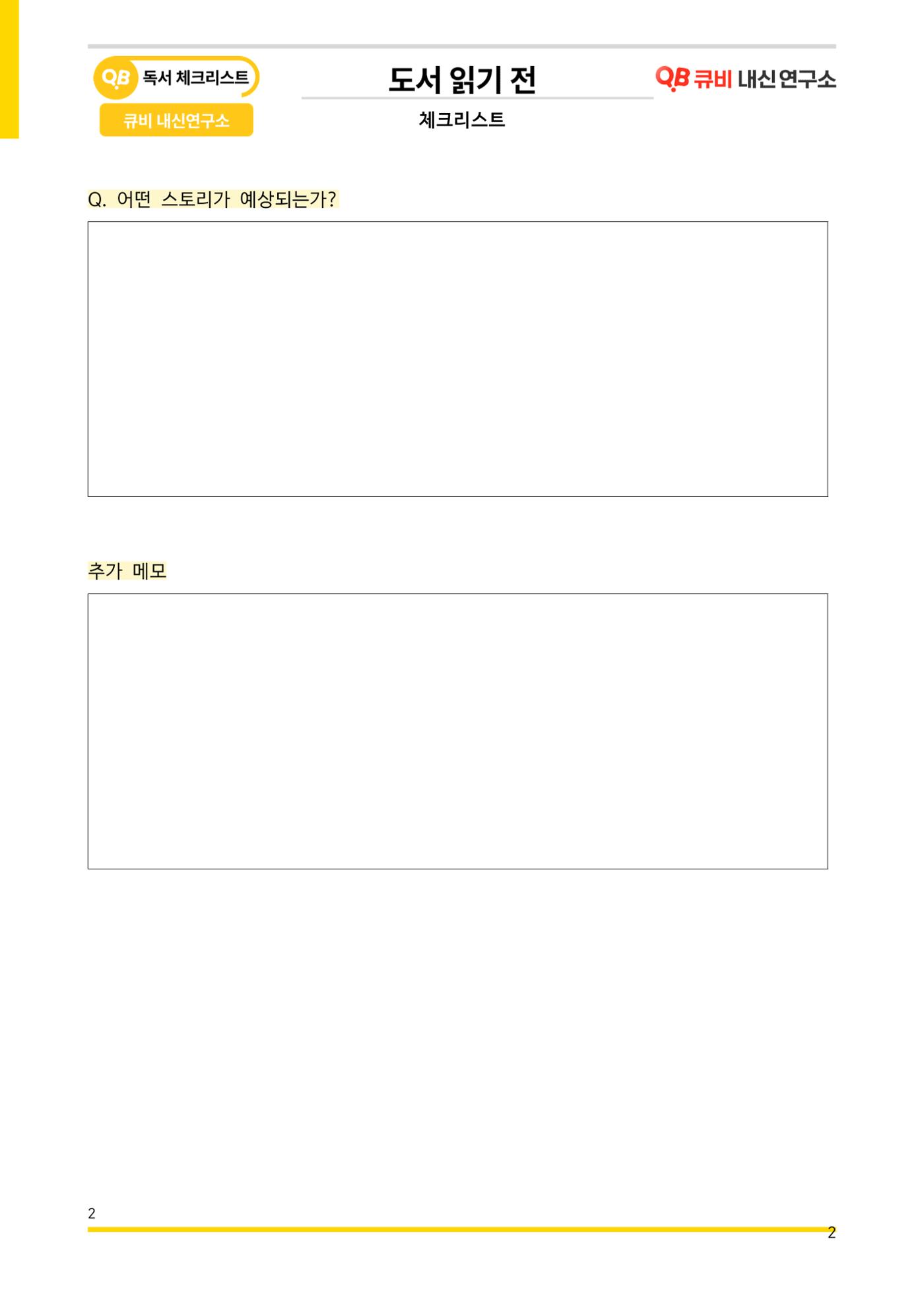 [기출독서 질문] 체크리스트 2페이지