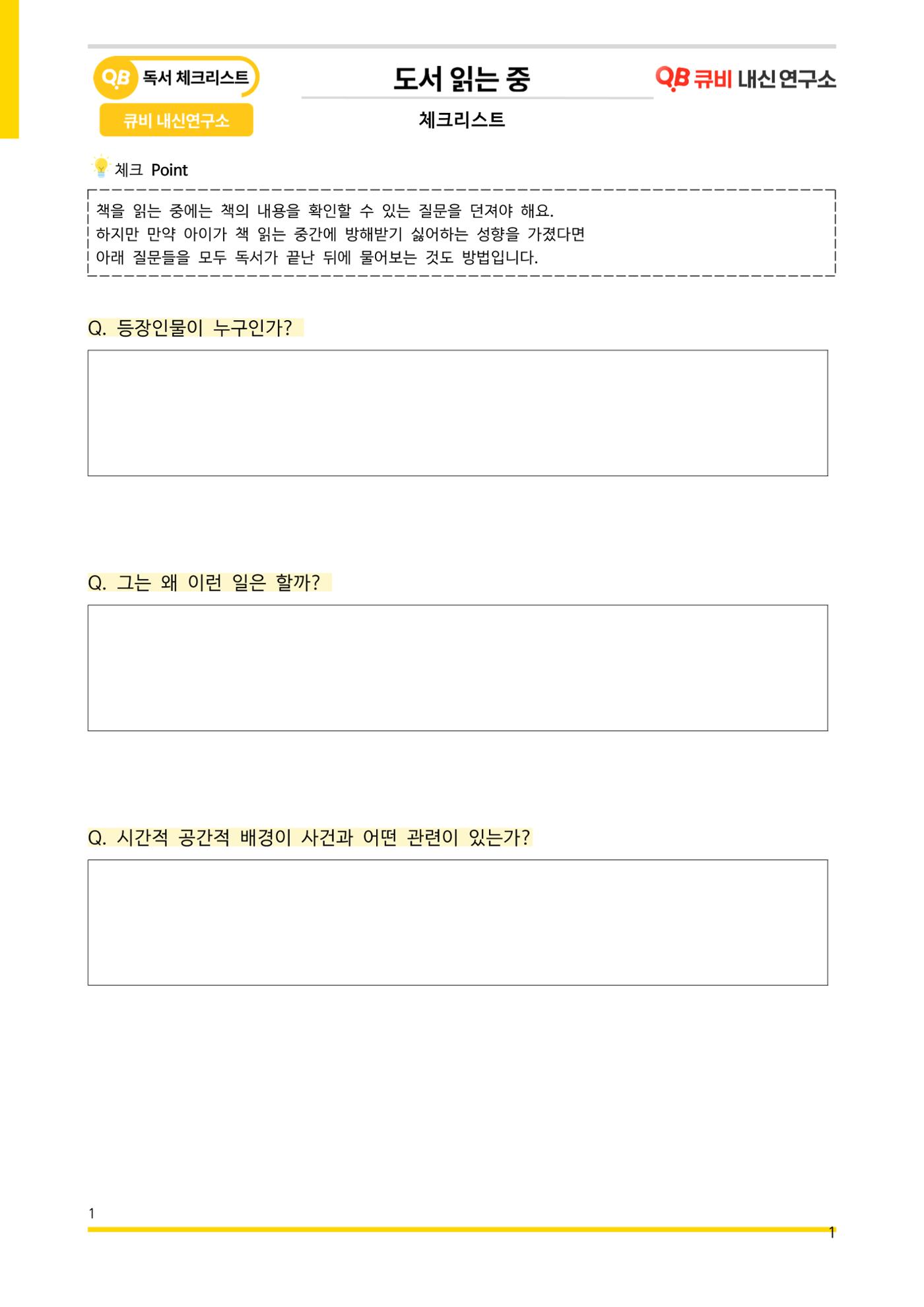 [기출독서 질문] 체크리스트 3페이지