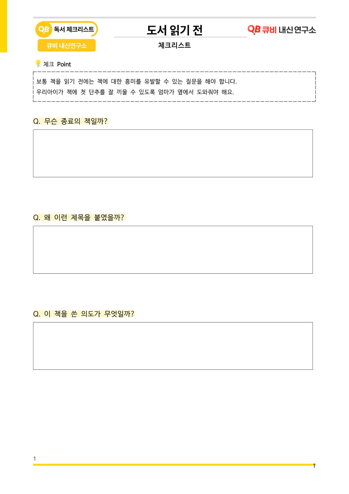 [기출독서 질문] 체크리스트 1페이지