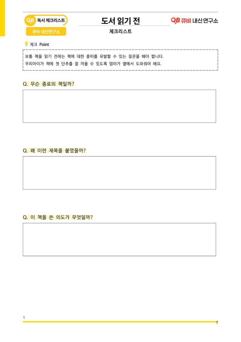 [기출독서 질문] 체크리스트 1페이지