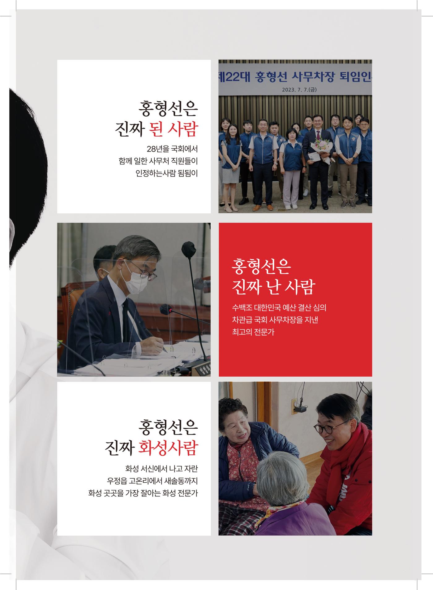 국민의힘 화성시갑 국회의원 홍형선 예비후보자 홍보물 3페이지