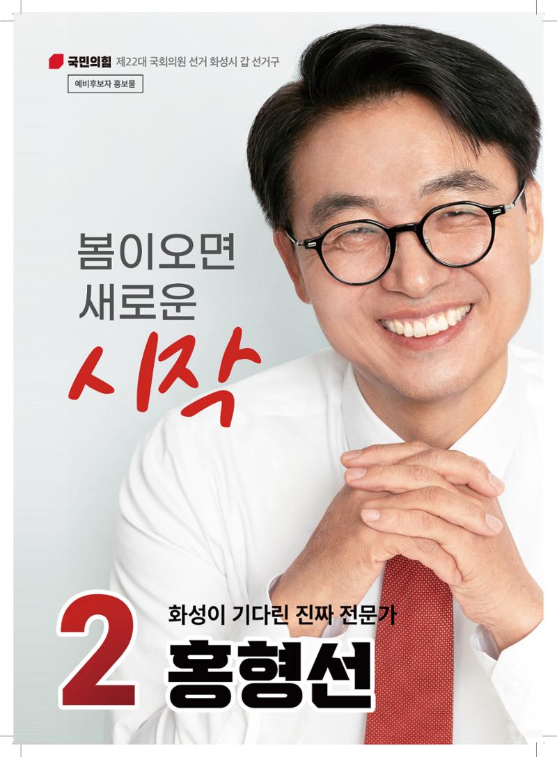 국민의힘 화성시갑 국회의원 홍형선 예비후보자 홍보물 1페이지