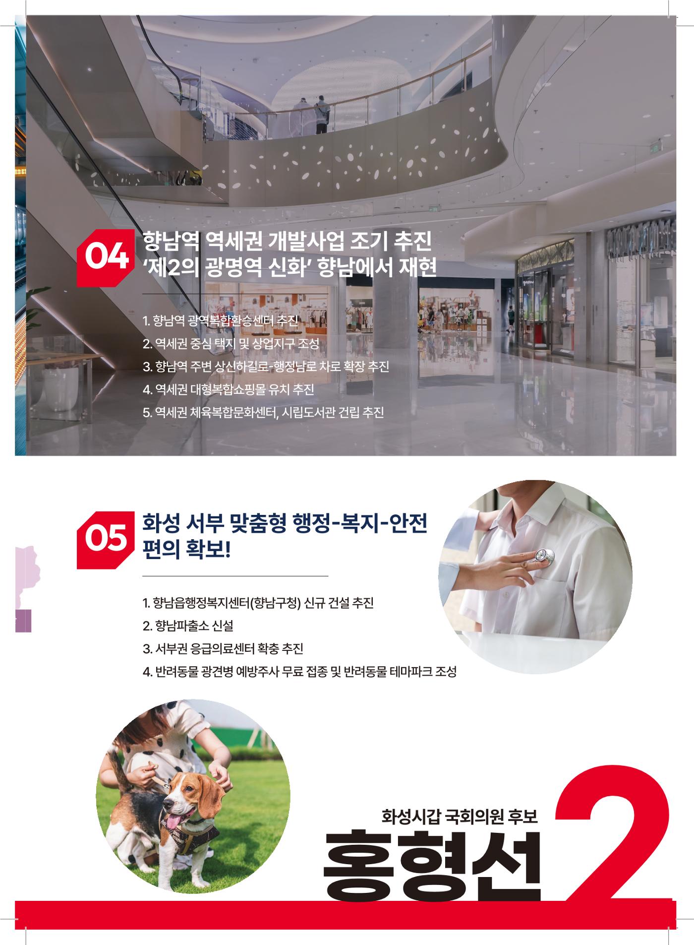 국민의힘 화성시갑 국회의원 홍형선 예비후보자 홍보물 7페이지