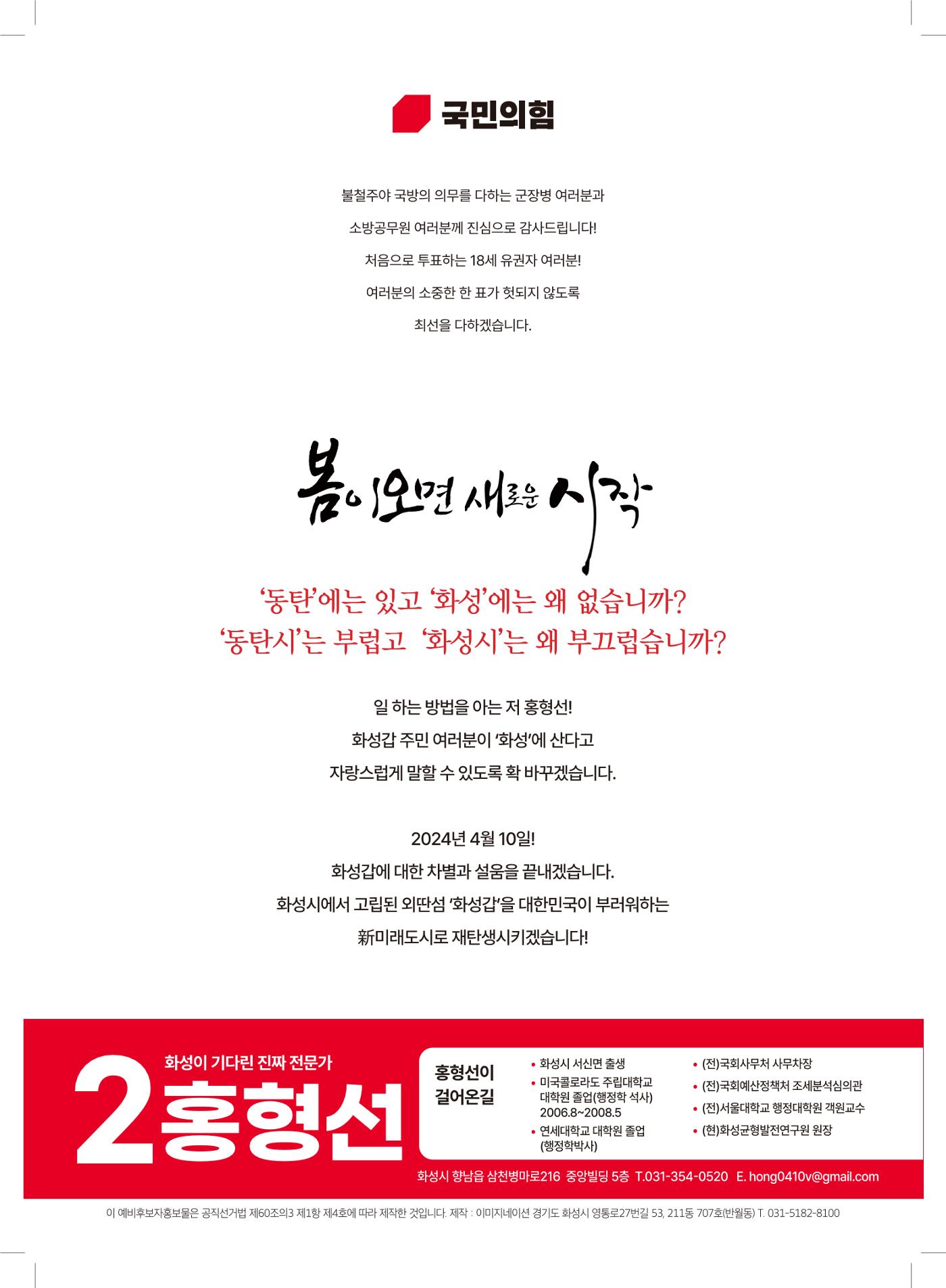 국민의힘 화성시갑 국회의원 홍형선 예비후보자 홍보물 8페이지