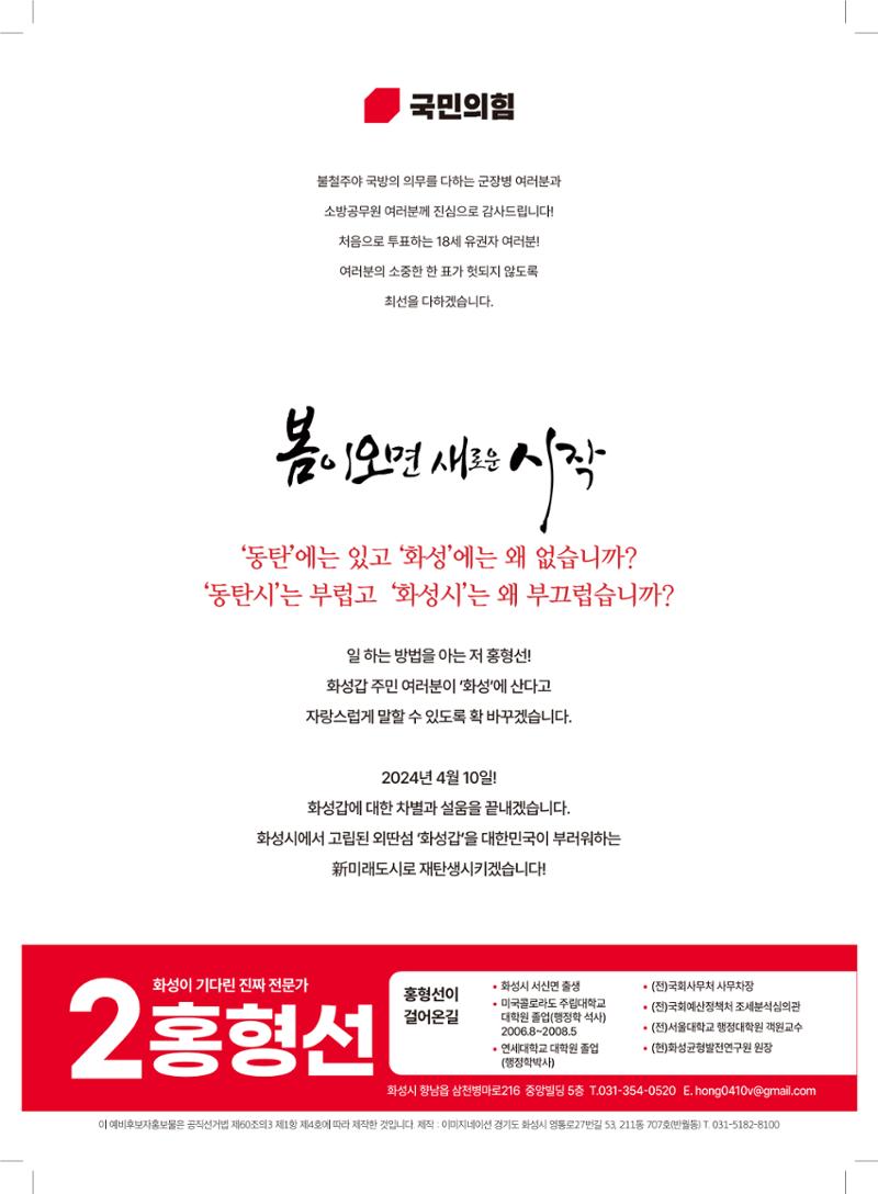 국민의힘 화성시갑 국회의원 홍형선 예비후보자 홍보물 8페이지