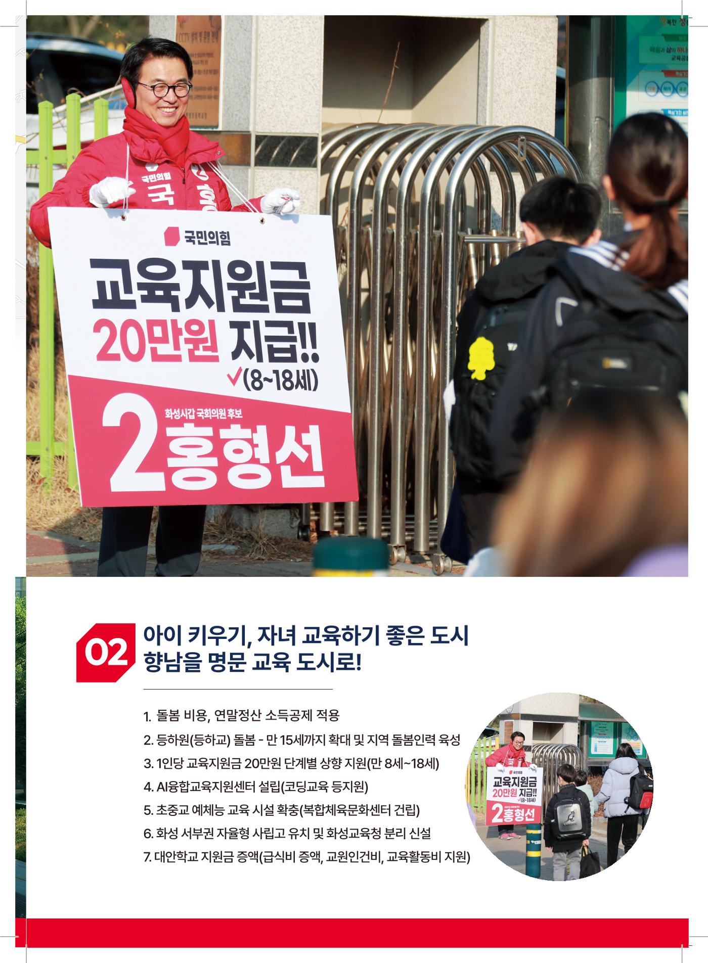 국민의힘 화성시갑 국회의원 홍형선 예비후보자 홍보물 5페이지