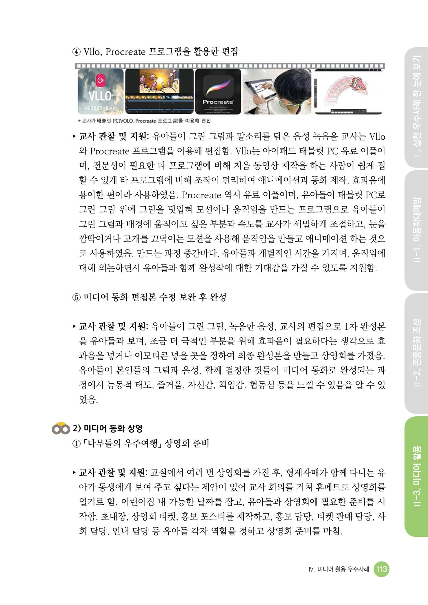 아동학대예방·존중문화·미디어 활용 우수사례 우리 어린이집에서 적용하기 112페이지