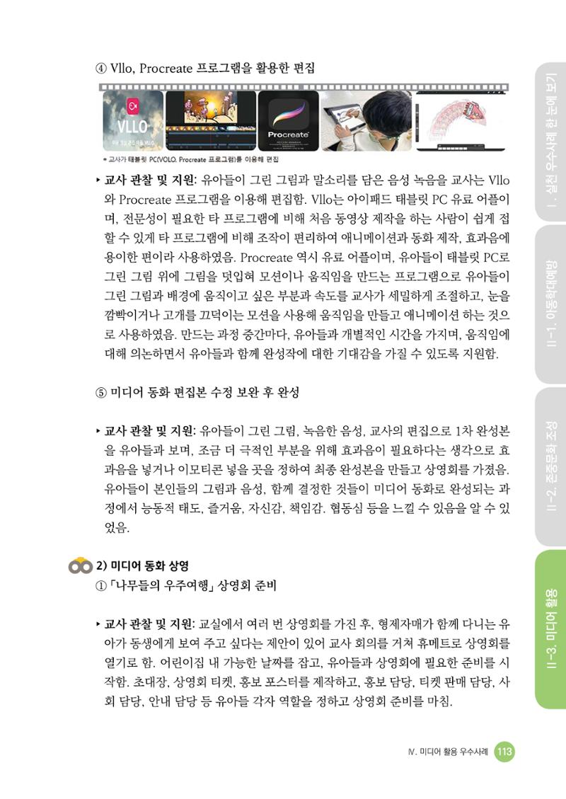 아동학대예방·존중문화·미디어 활용 우수사례 우리 어린이집에서 적용하기 112페이지
