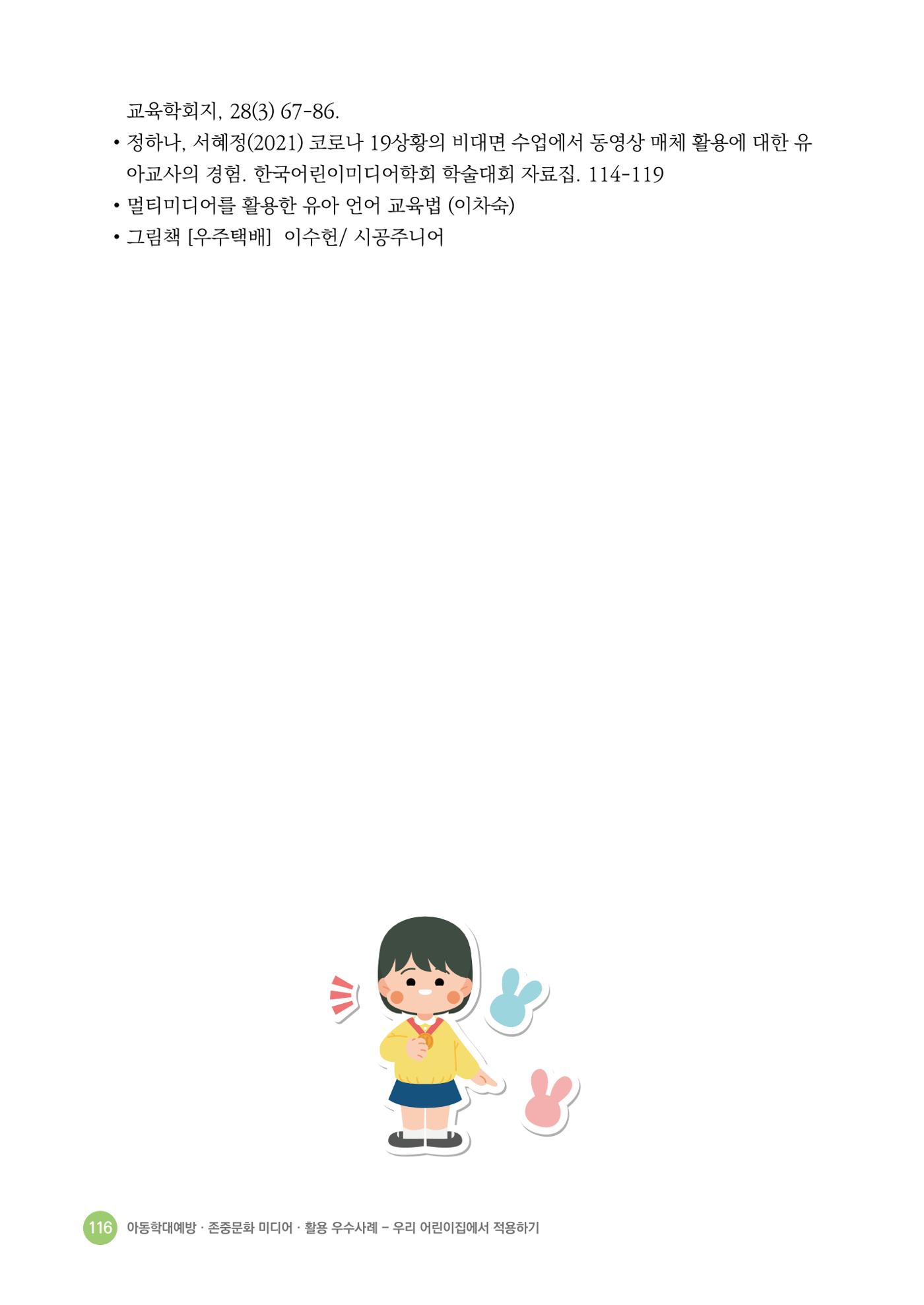 아동학대예방·존중문화·미디어 활용 우수사례 우리 어린이집에서 적용하기 115페이지