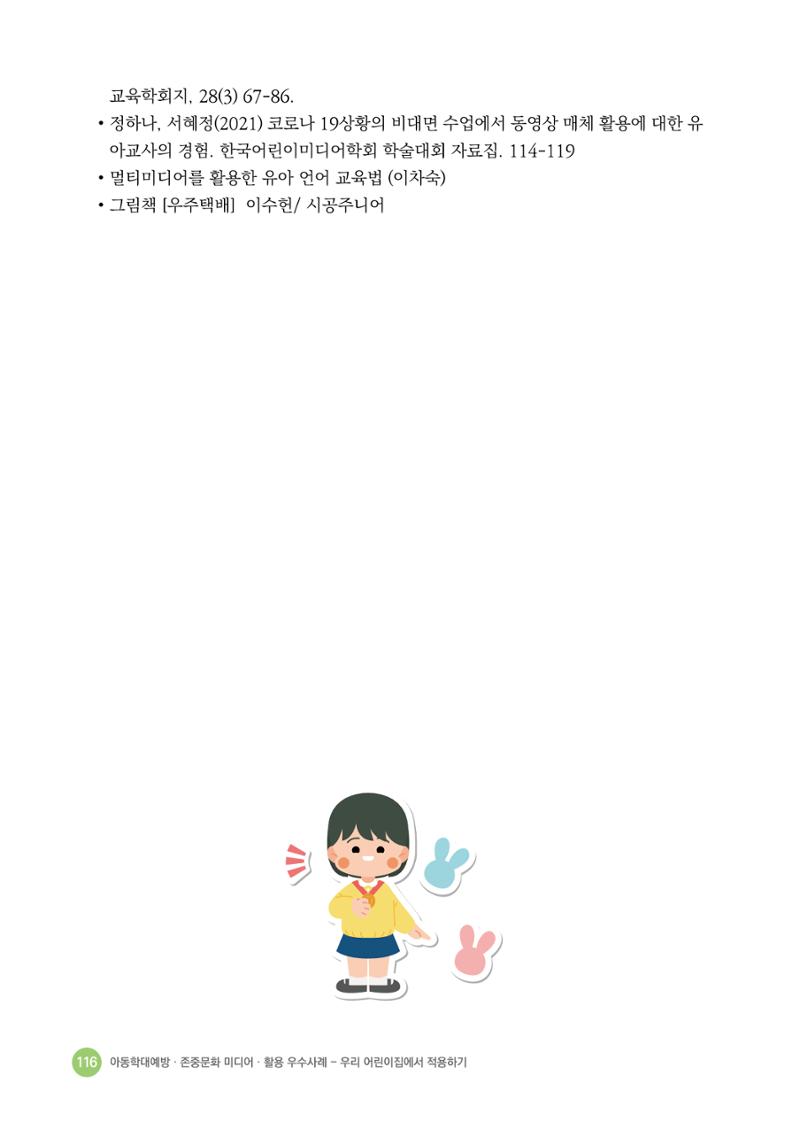 아동학대예방·존중문화·미디어 활용 우수사례 우리 어린이집에서 적용하기 115페이지