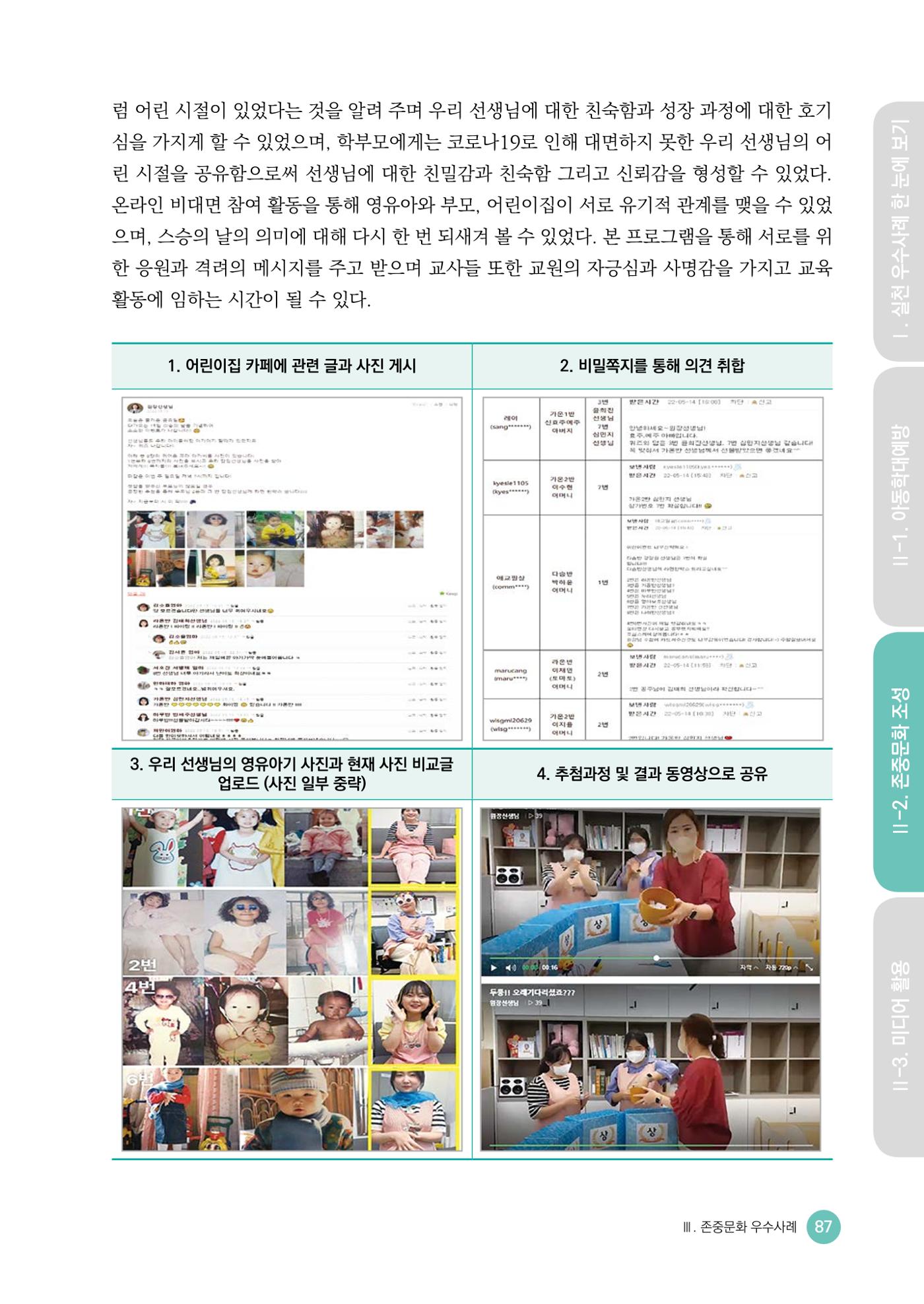 아동학대예방·존중문화·미디어 활용 우수사례 우리 어린이집에서 적용하기 86페이지