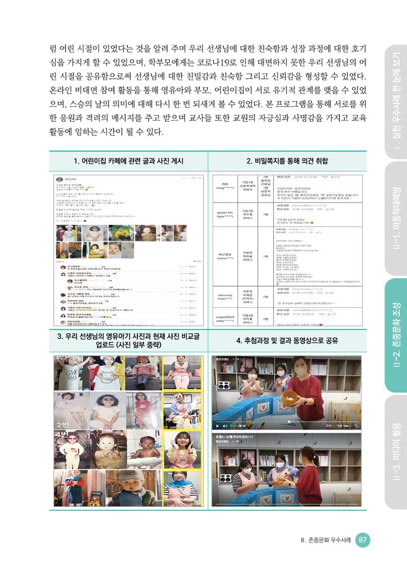 아동학대예방·존중문화·미디어 활용 우수사례 우리 어린이집에서 적용하기 86페이지