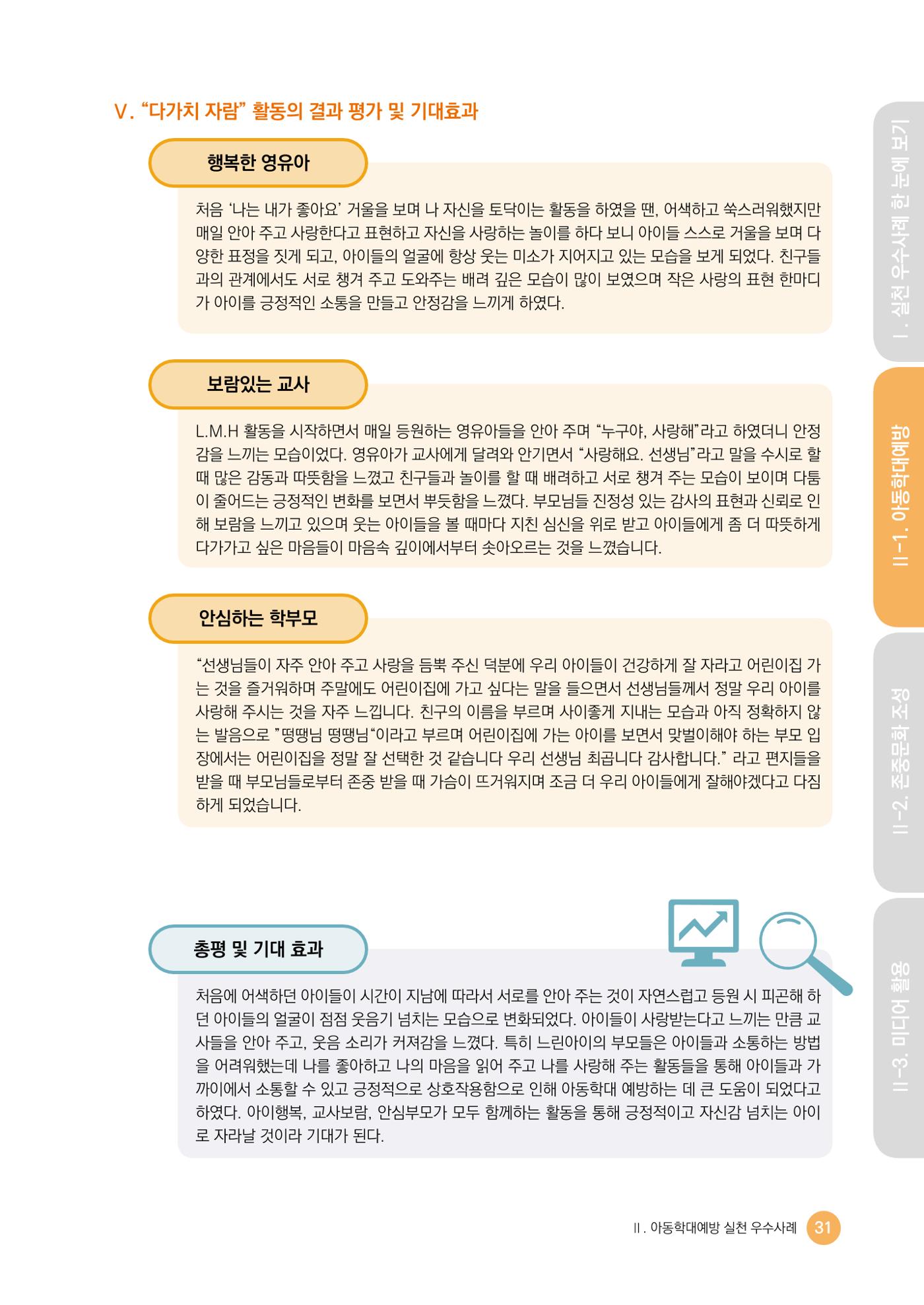 아동학대예방·존중문화·미디어 활용 우수사례 우리 어린이집에서 적용하기 30페이지
