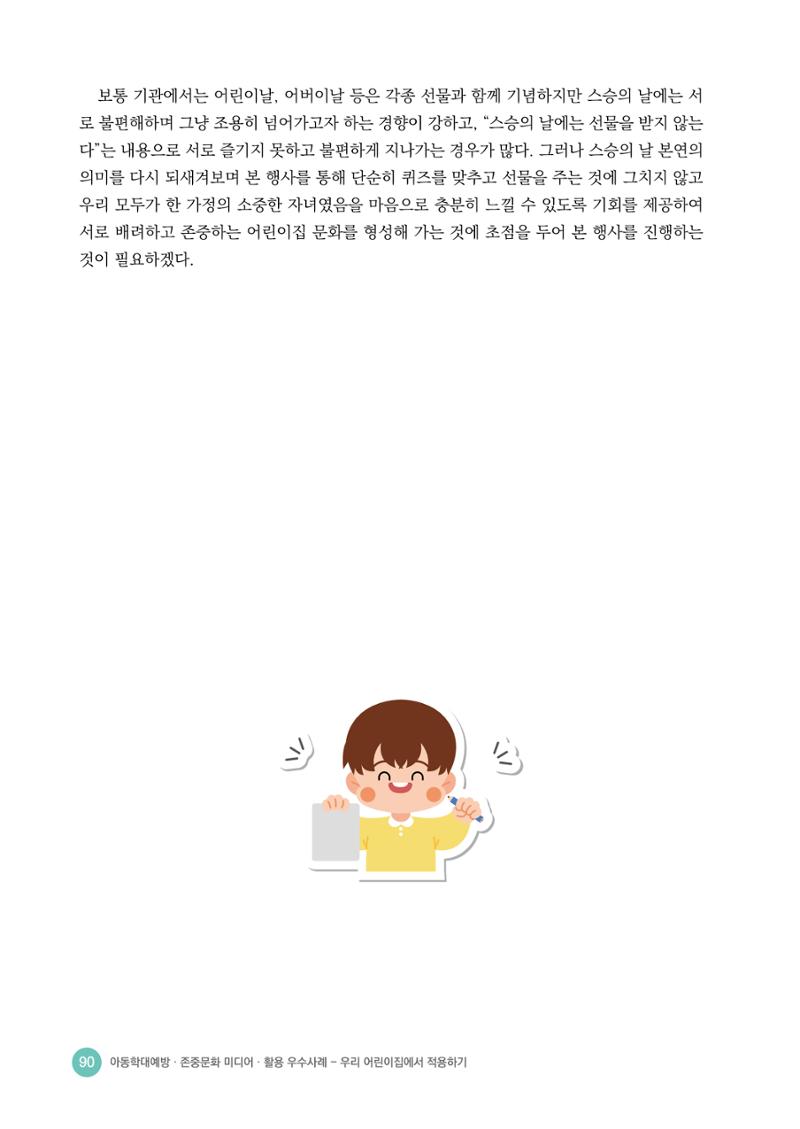 아동학대예방·존중문화·미디어 활용 우수사례 우리 어린이집에서 적용하기 89페이지