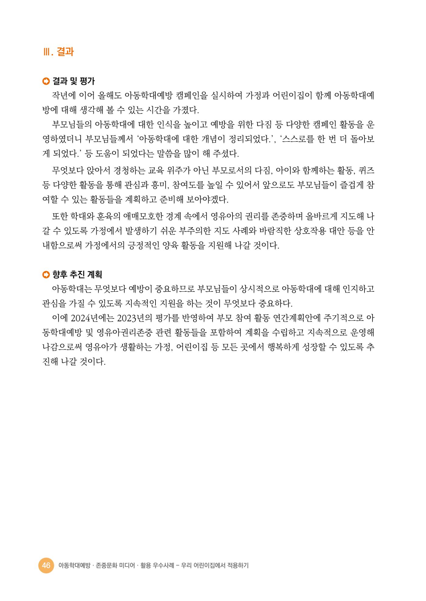 아동학대예방·존중문화·미디어 활용 우수사례 우리 어린이집에서 적용하기 45페이지