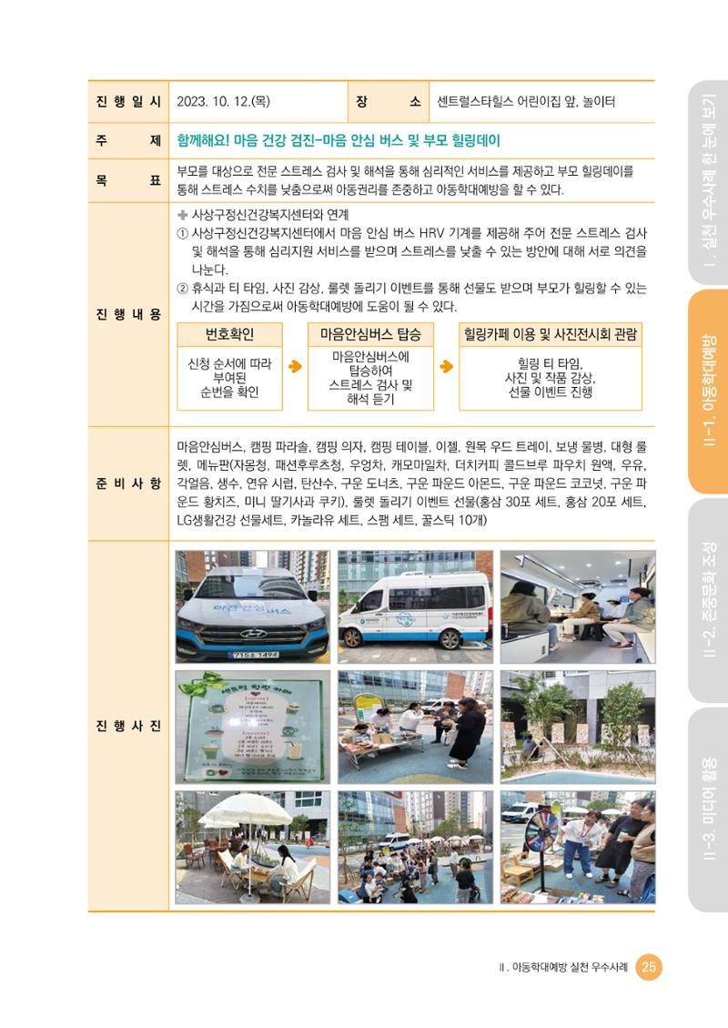 아동학대예방·존중문화·미디어 활용 우수사례 우리 어린이집에서 적용하기 24페이지
