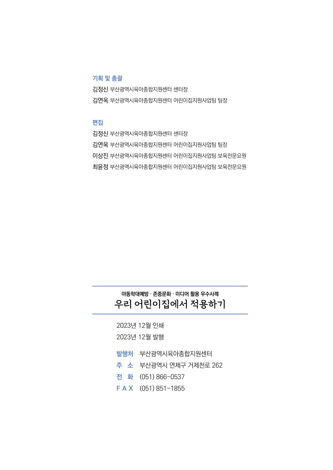 아동학대예방·존중문화·미디어 활용 우수사례 우리 어린이집에서 적용하기 128페이지