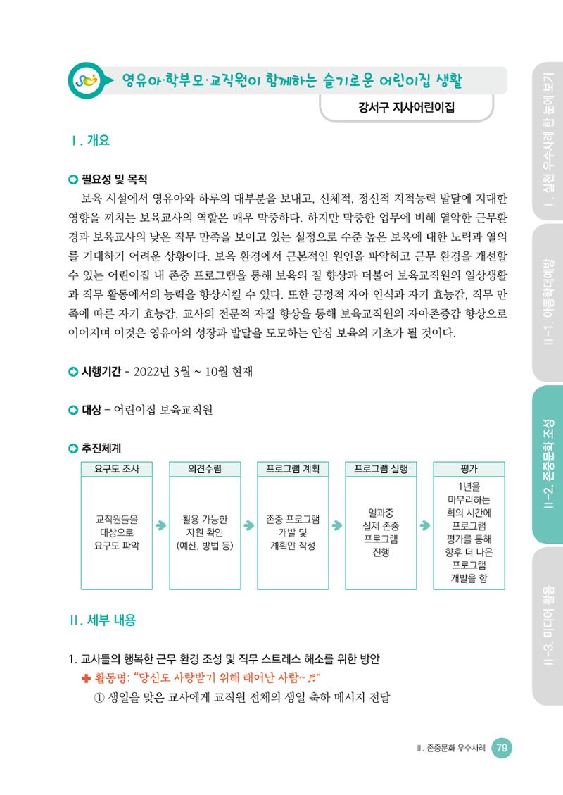 아동학대예방·존중문화·미디어 활용 우수사례 우리 어린이집에서 적용하기 78페이지