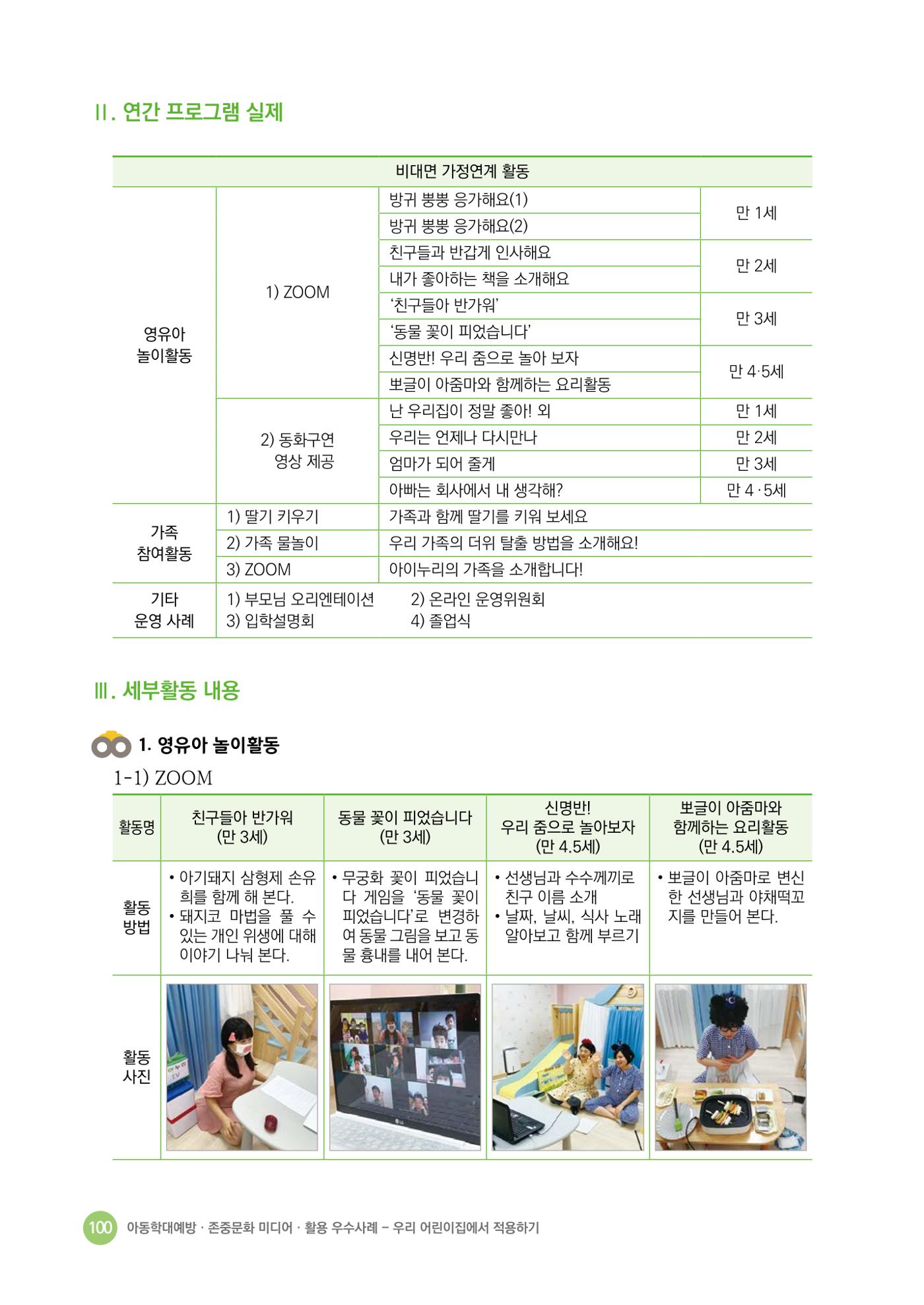 아동학대예방·존중문화·미디어 활용 우수사례 우리 어린이집에서 적용하기 99페이지