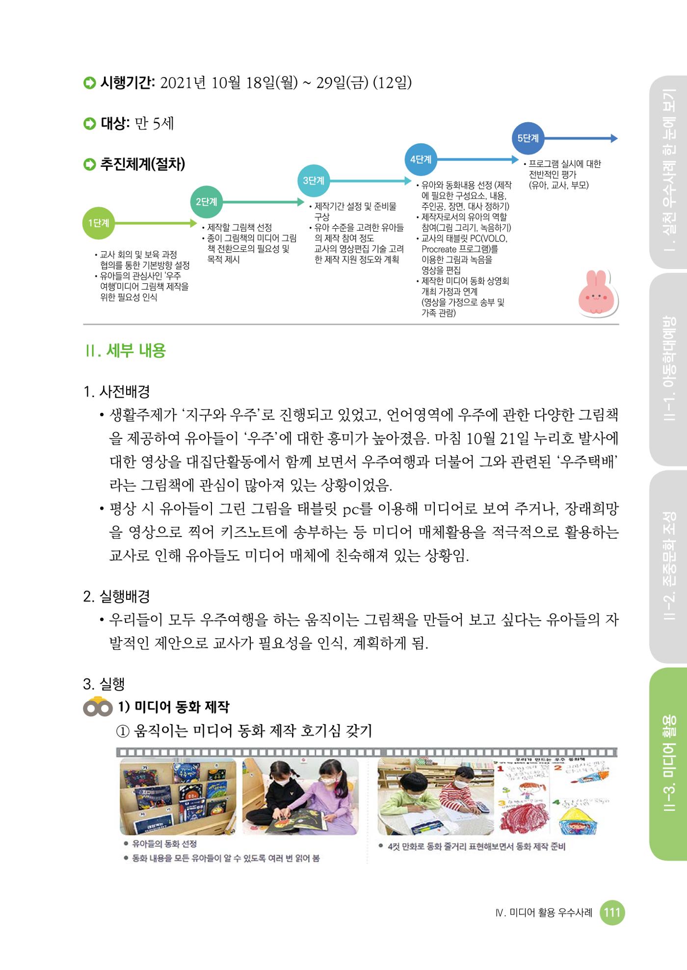 아동학대예방·존중문화·미디어 활용 우수사례 우리 어린이집에서 적용하기 110페이지