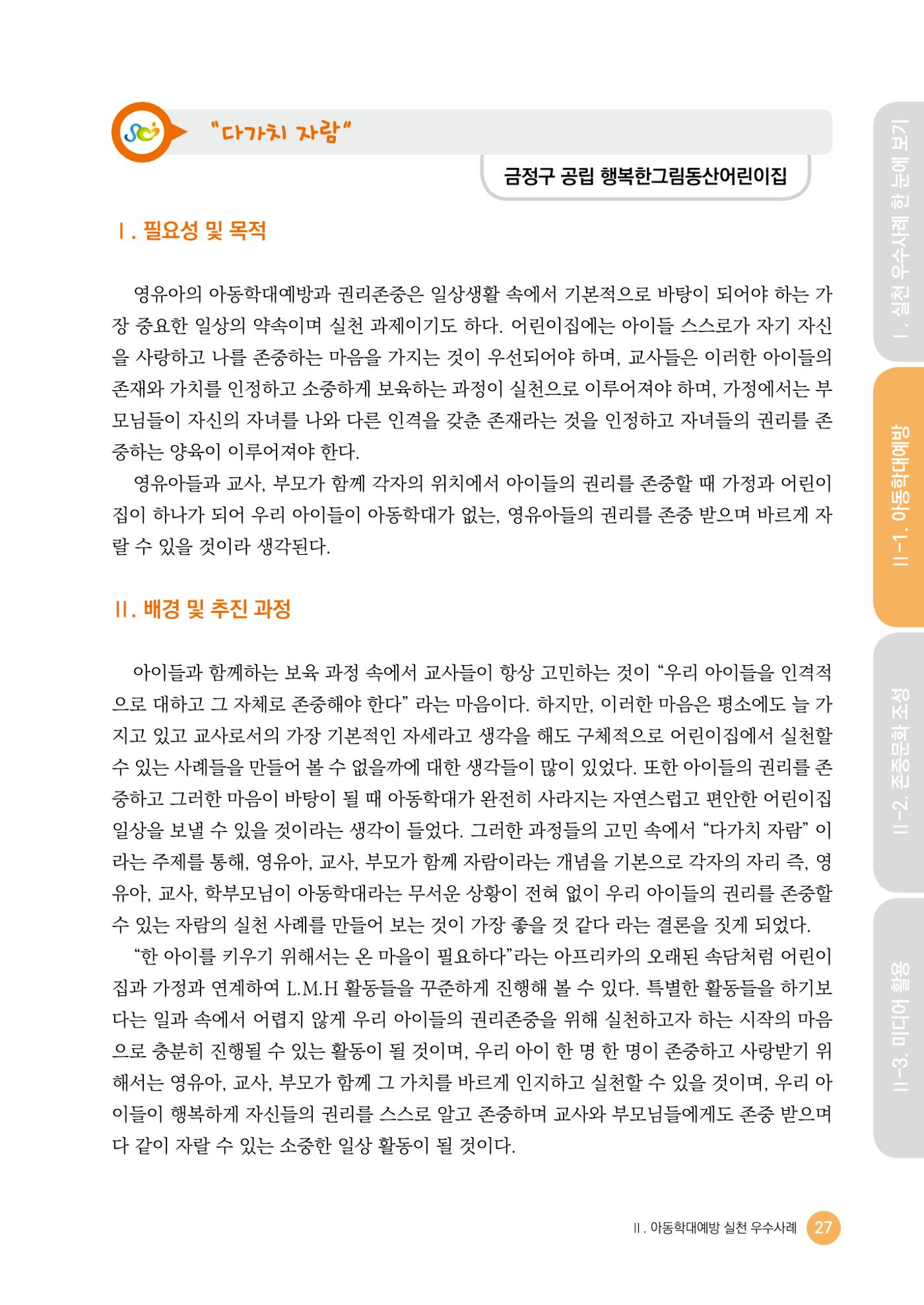 아동학대예방·존중문화·미디어 활용 우수사례 우리 어린이집에서 적용하기 26페이지