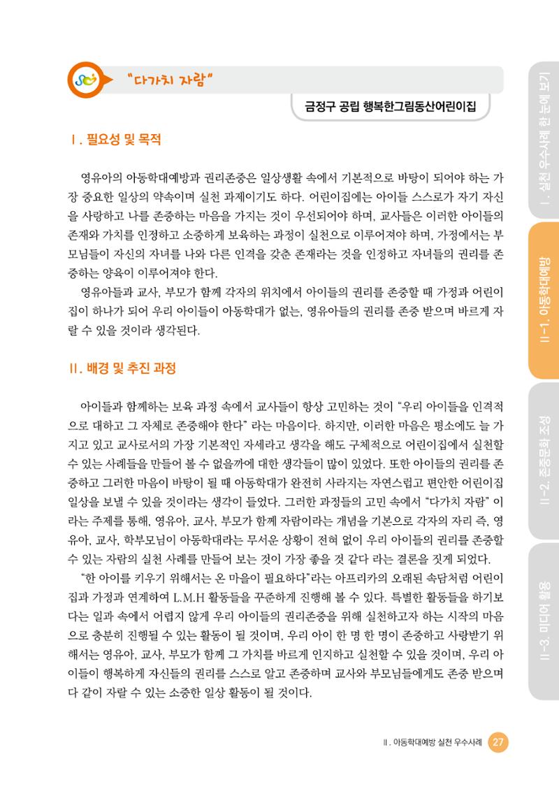 아동학대예방·존중문화·미디어 활용 우수사례 우리 어린이집에서 적용하기 26페이지